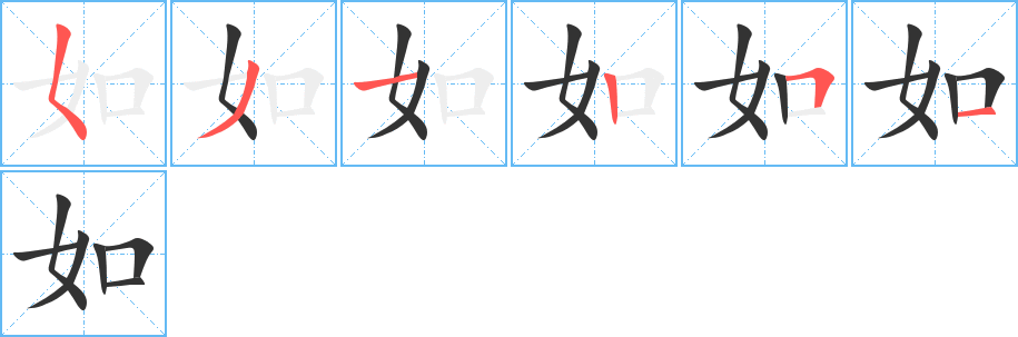 如的笔顺分步演示