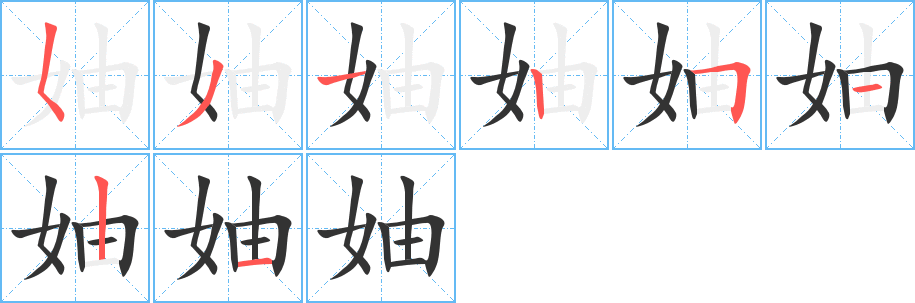 妯的笔顺分步演示