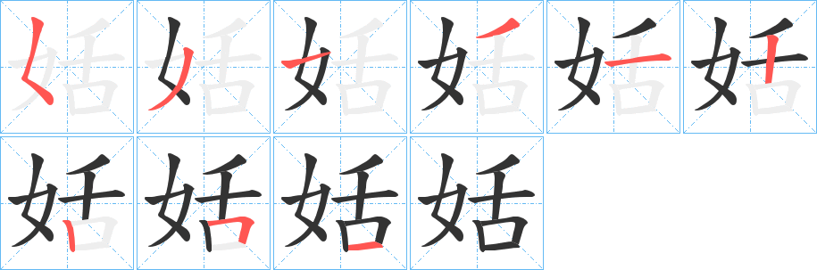 姡的笔顺分步演示