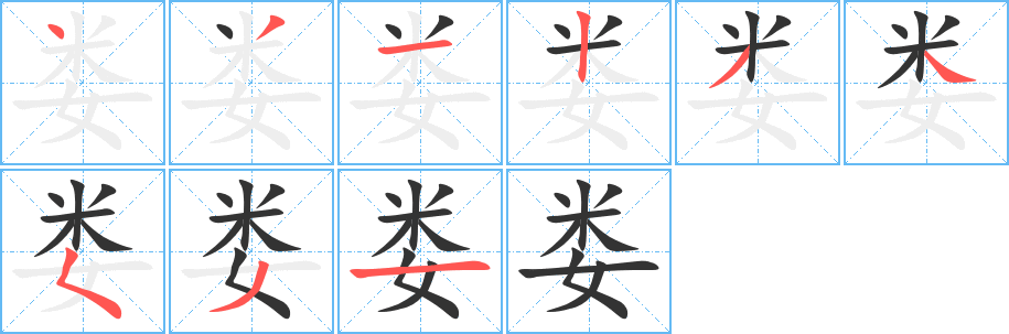 娄的笔顺分步演示