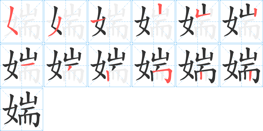 媏的笔顺分步演示