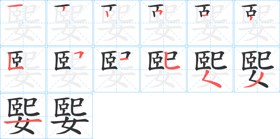 媐的笔顺分步演示