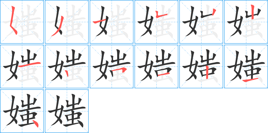 媸的笔顺分步演示