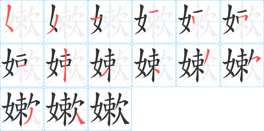 嫰的笔顺分步演示