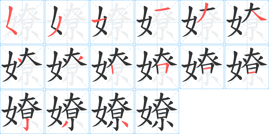 嫽的笔顺分步演示