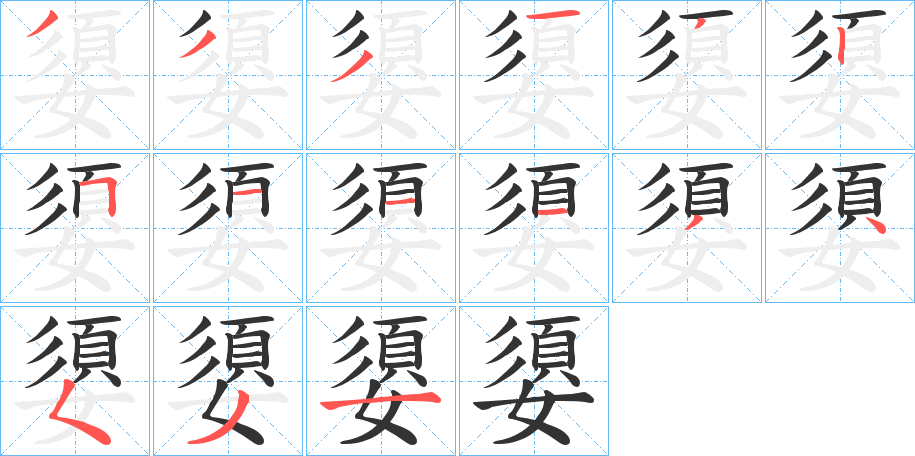 嬃的笔顺分步演示