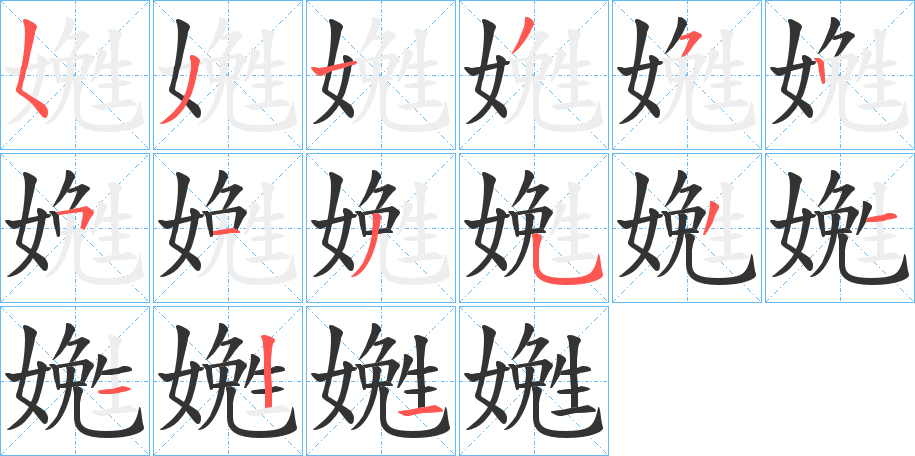 嬎的笔顺分步演示