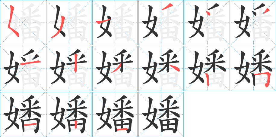 嬏的笔顺分步演示