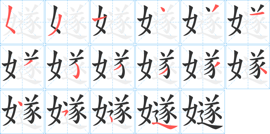 嬘的笔顺分步演示