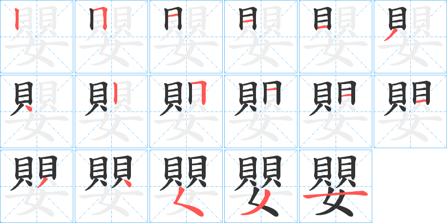 嬰的笔顺分步演示