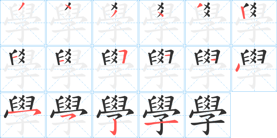 學的笔顺分步演示