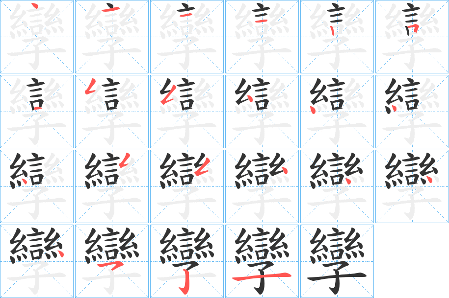 孿的笔顺分步演示