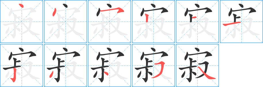 寂的笔顺分步演示