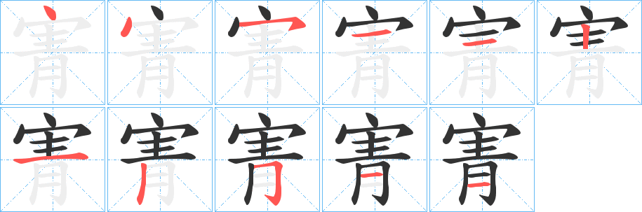 寈的笔顺分步演示