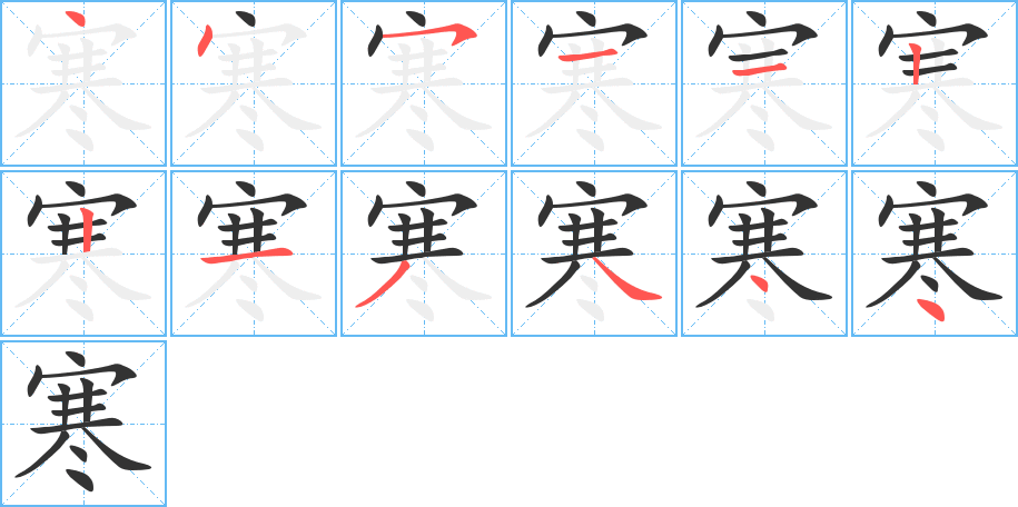 寒的笔顺分步演示