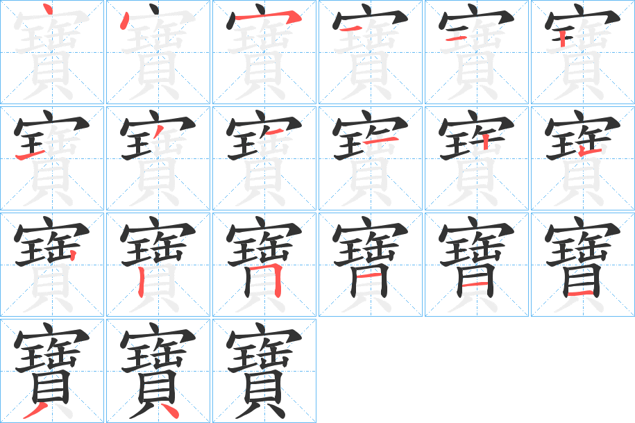 寶的笔顺分步演示