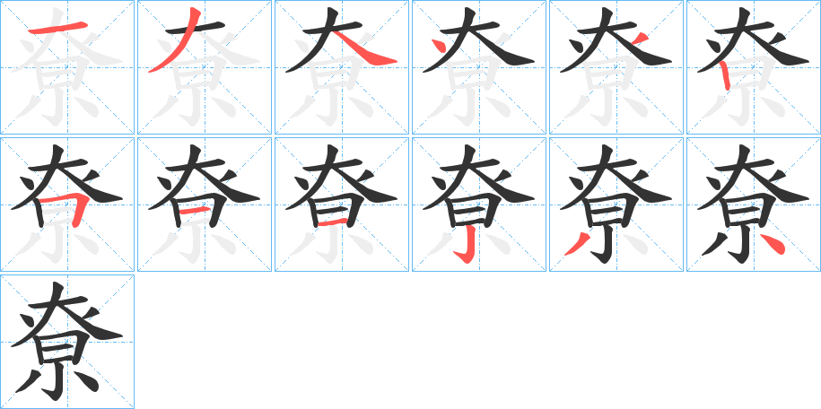 尞的笔顺分步演示