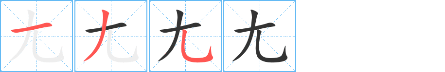 尢的笔顺分步演示