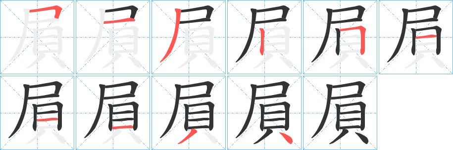 屓的笔顺分步演示