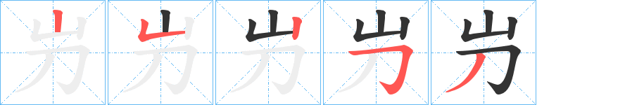 屶的笔顺分步演示