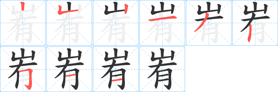 峟的笔顺分步演示