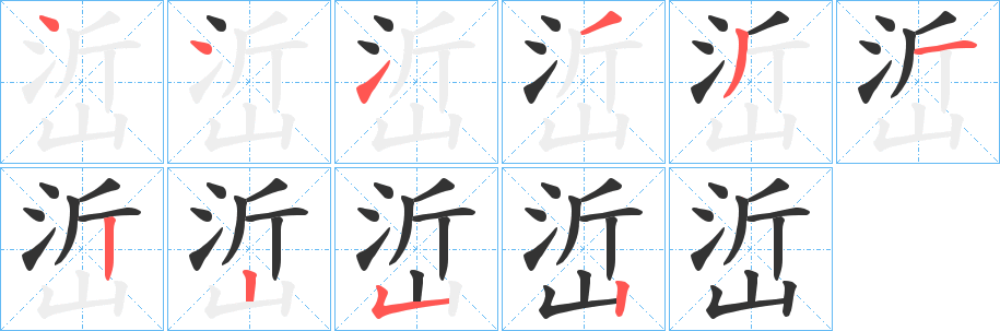 峾的笔顺分步演示