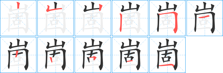 崮的笔顺分步演示