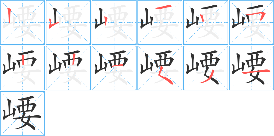 崾的笔顺分步演示