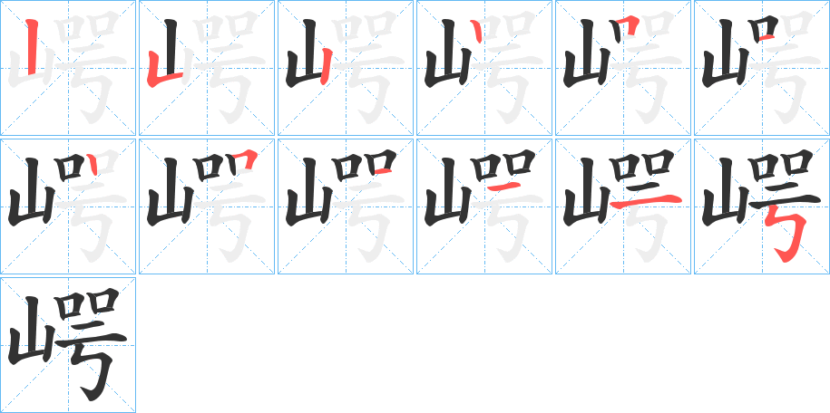 崿的笔顺分步演示