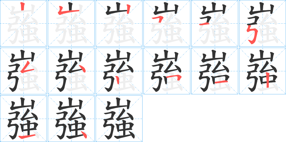 嵹的笔顺分步演示