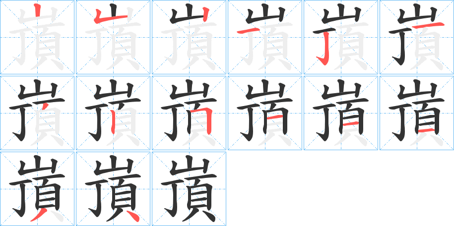 嵿的笔顺分步演示