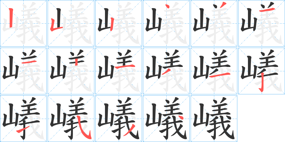 嶬的笔顺分步演示