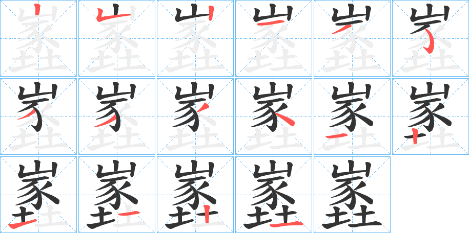 嶳的笔顺分步演示