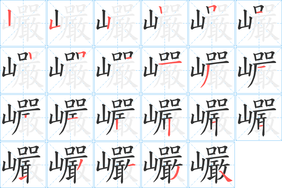 巗的笔顺分步演示