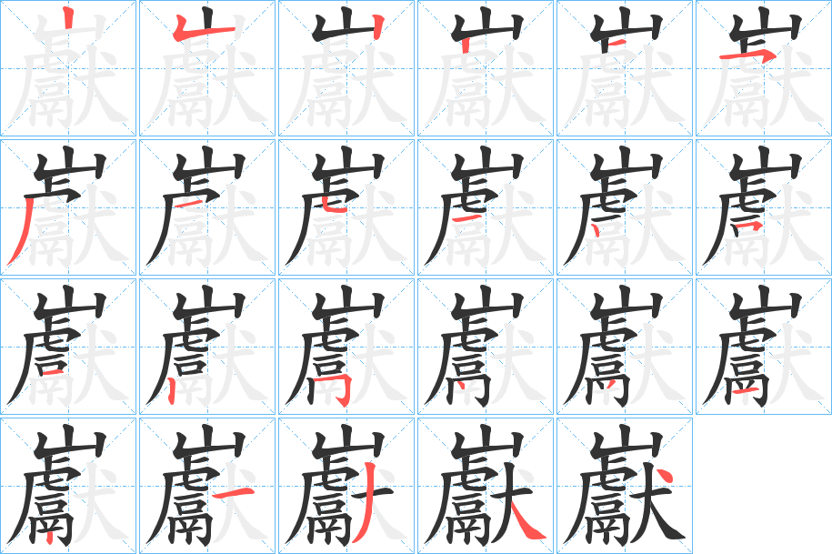 巚的笔顺分步演示