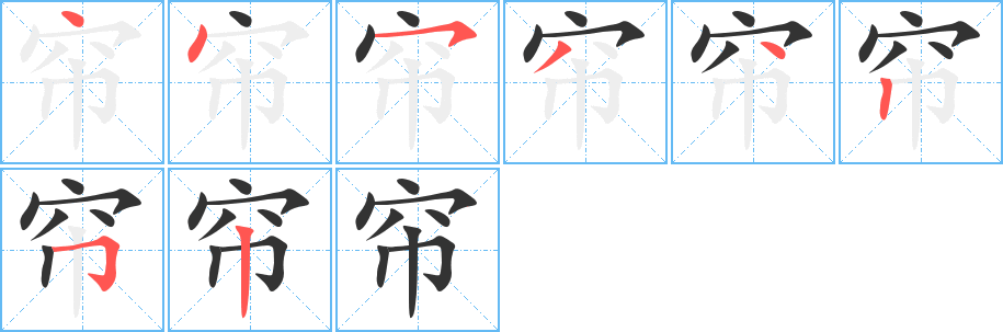 帘的笔顺分步演示