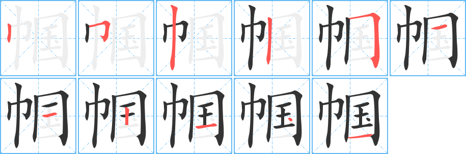 帼的笔顺分步演示