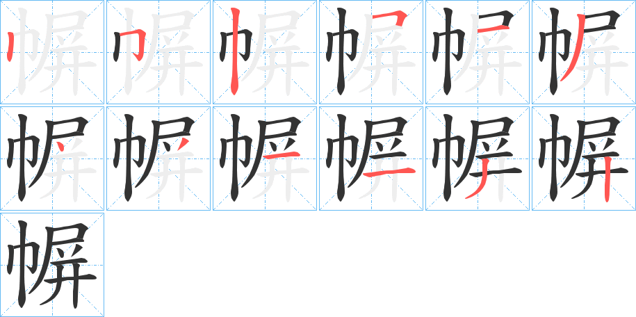 幈的笔顺分步演示