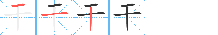 干的笔顺分步演示