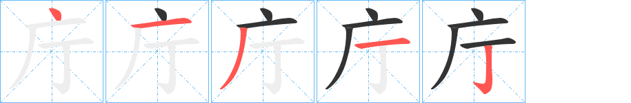 庁的笔顺分步演示