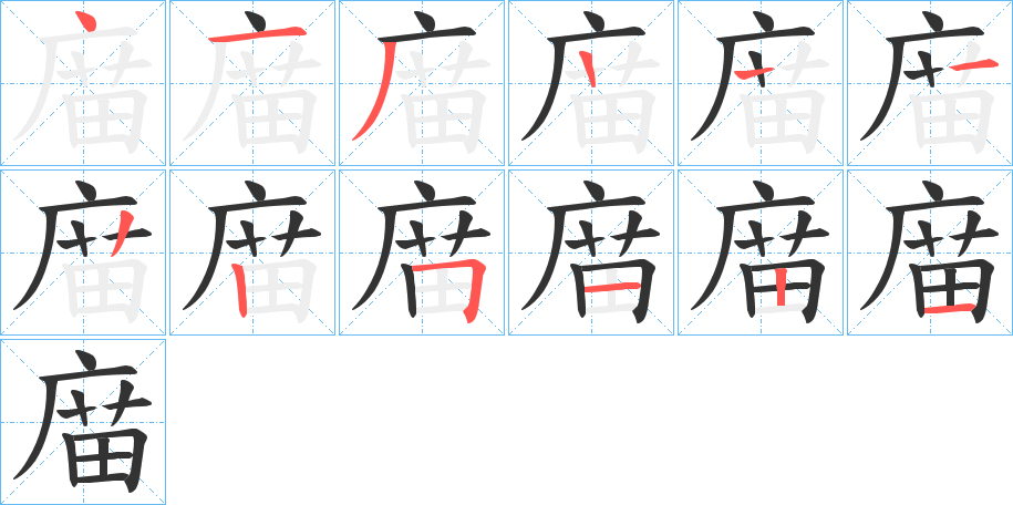 庿的笔顺分步演示