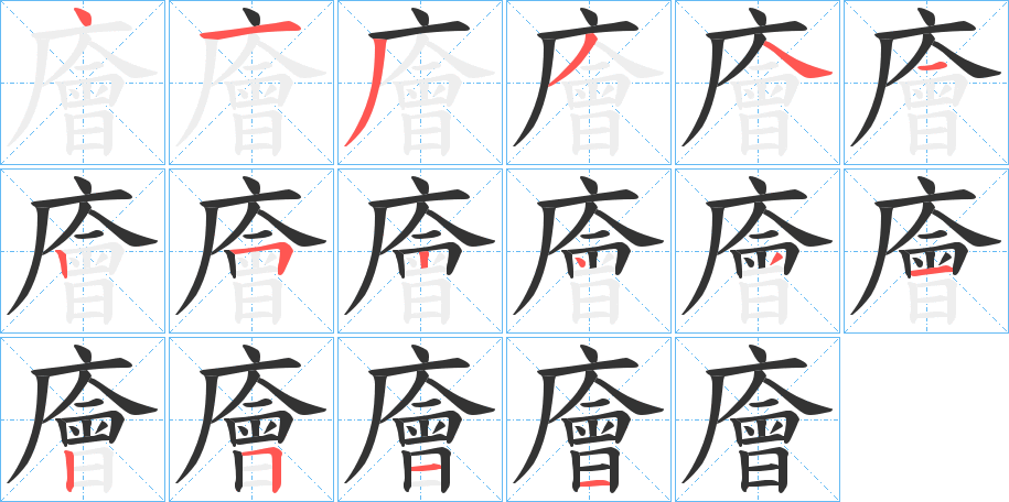 廥的笔顺分步演示