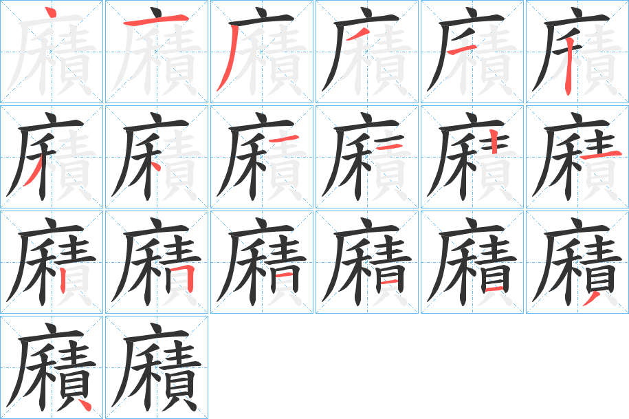 廭的笔顺分步演示