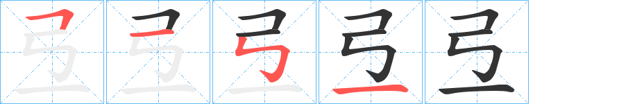 弖的笔顺分步演示