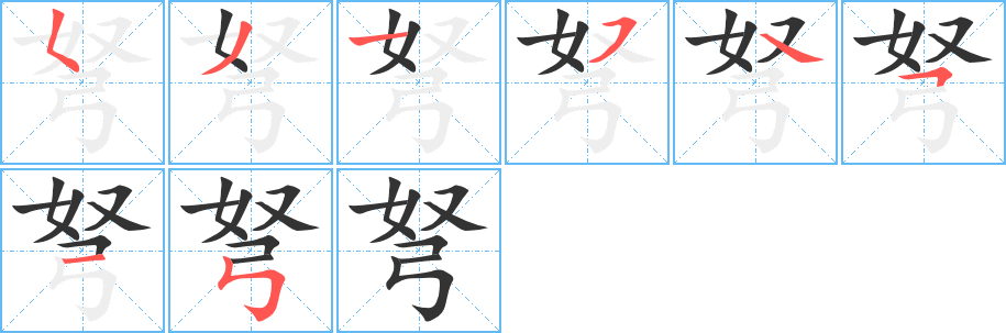 弩的笔顺分步演示