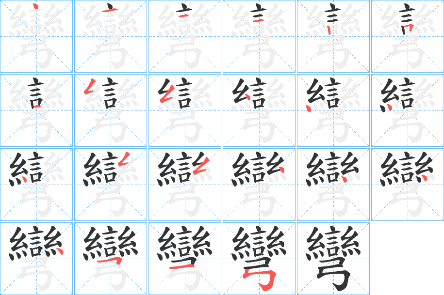 彎的笔顺分步演示