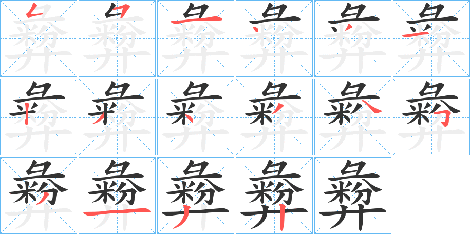 彜的笔顺分步演示