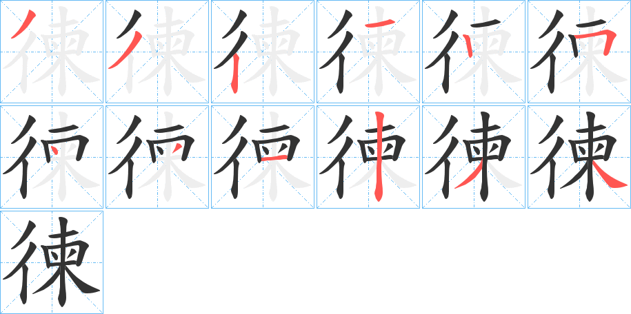 徚的笔顺分步演示