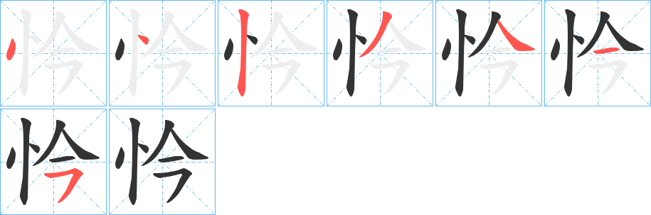 忴的笔顺分步演示