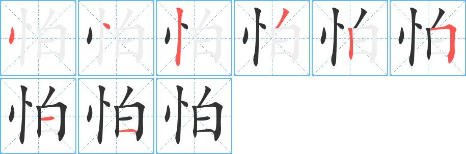 怕的笔顺分步演示